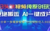 今日头条视频纯原创玩法，拒绝搬运，AI一键成片， 2分钟一条爆款视频，轻松日入300+