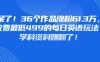 惊呆了！36个作品涨粉61.3万，外面收费最低499的每日英语玩法，卖学科资料赚翻了！