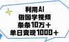 利用AI做国学视频，条条10万+，单日变现1000+