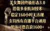 美女舞团终极形态3.0，搭载多重防封技术，稳定160小时无违规，支持所有直播平台通用，单场可撸音浪1600+