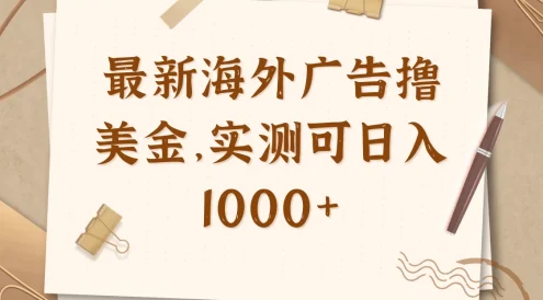最新海外广告联盟挂机撸美金项目,实测可日入1000+