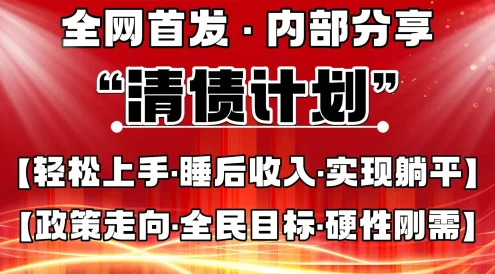 全网首发，内部分享，持续管道收益，真正可发展的事业，自己做老板！