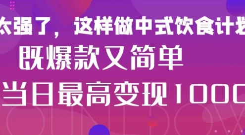 疯狂爆火！小红书等平台的女性中餐养生视频，小白轻松制作，快速拿到结果