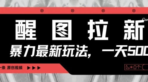 醒图拉新,暴力新玩法,光用手机三分钟制作一条视频,一天轻松500+