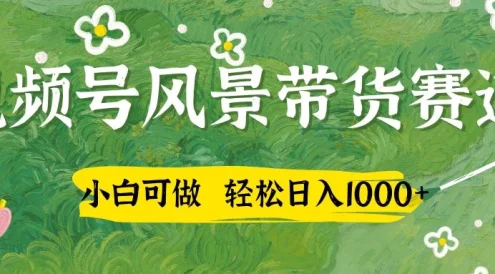 小白可做，视频号AI风景带货赛道，三天佣金破4000+