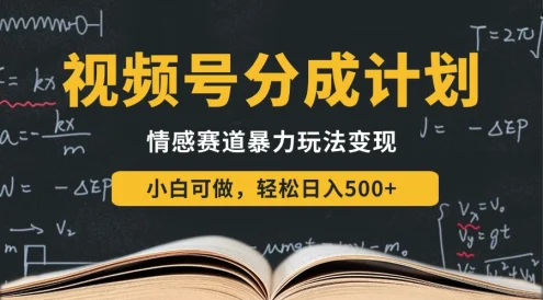 视频号分成计划-情感赛道暴力变现玩法,小白也能轻松日入500+,还能矩阵操作无限放大收益
