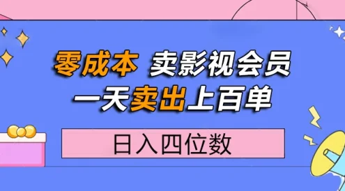 零成本卖影视会员，一天卖出上百单，日入四位数