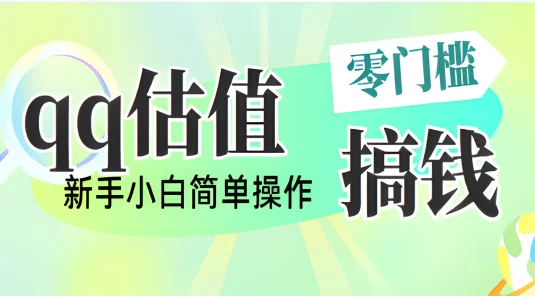 直播靠qq估值,零门槛零投入,喂饭式教学,半小时收入1000+,小白宝妈可操作,实战教学