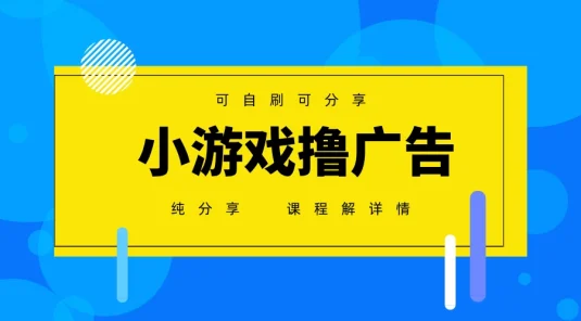 一台手机 广告变现月入6000+ 纯分享版,小白轻松上手 2025必做项目没有之一