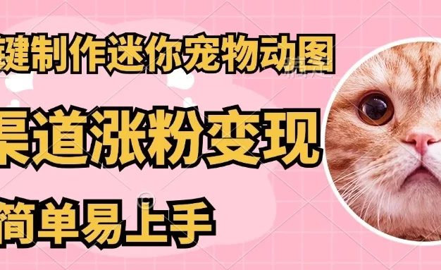 AI搬砖一件制作超迷你宠物图,5分钟一个成品,多渠道引流涨粉变现,简单易上手,保姆级教程