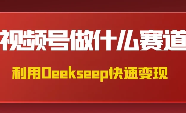 不是什么赛道都适合视频号,找对方法,找对赛道,快速变现