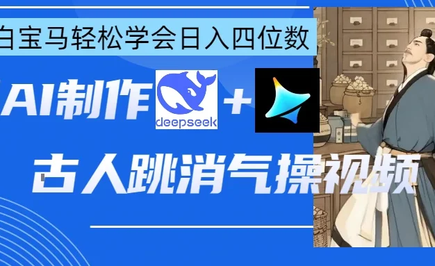 用AI制作古人跳消气操视频