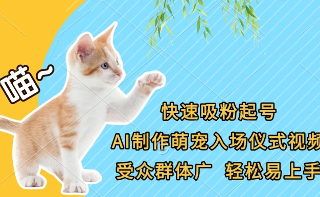 快速吸粉起号,AI制作萌宠入场仪式视频,受众群体广,轻松易上手