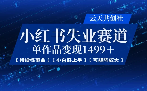 小红书暴力掘金,一条作品变现 1499,失业赛道,人人刚需,趋势所在!