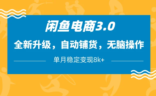 闲鱼电商3.0,全新升级,自动铺货,无脑操作,单月稳定变现8k+