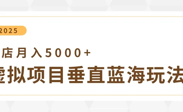 4月虚拟项目垂直玩法，冷门爆品+垂直蓝海，单店月入5000+