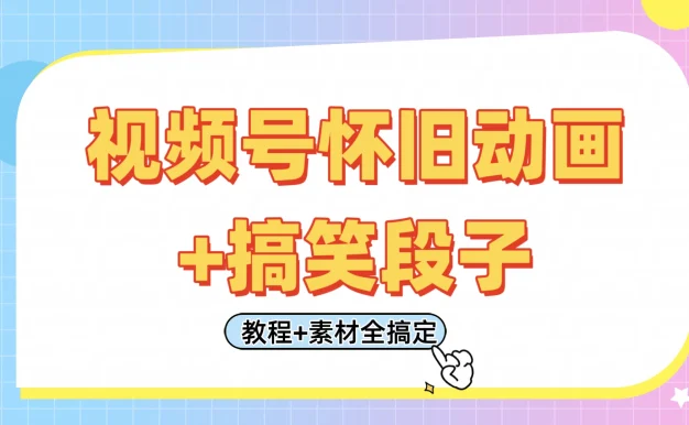 视频号怀旧动画+搞笑段子,轻松日入400+。只需会剪辑,教程+素材全搞定