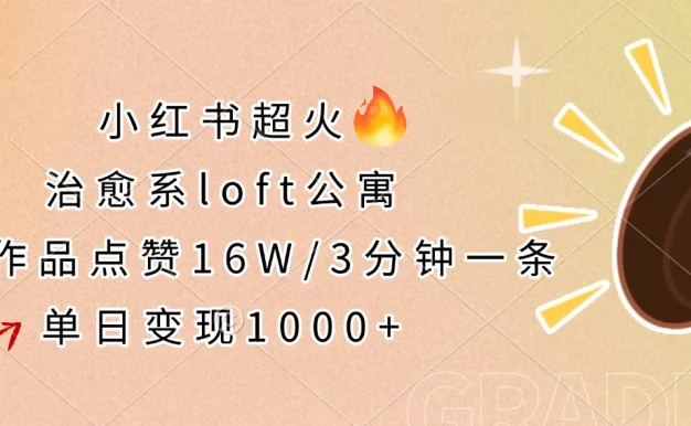 小红书超火的治愈系loft公寓,单条作品点赞16W,3分钟一条,单日变现1000+