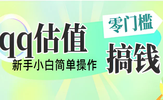 直播靠qq估值,零门槛零投入,喂饭式教学,半小时收入1000+,小白宝妈可操作,实战教学