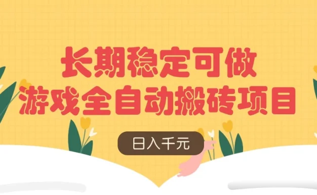 游戏全自动搬砖项目,日入千元,长期稳定可做