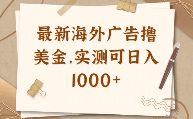 最新海外广告联盟挂机撸美金项目，实测可日入1000+