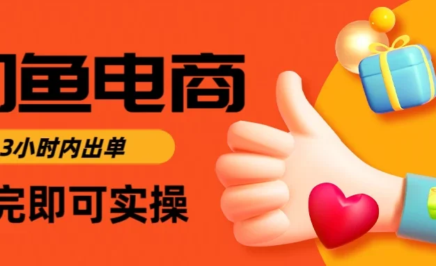 闲鱼电商,从入门到出单只需要3小时,每天纯利润1000+