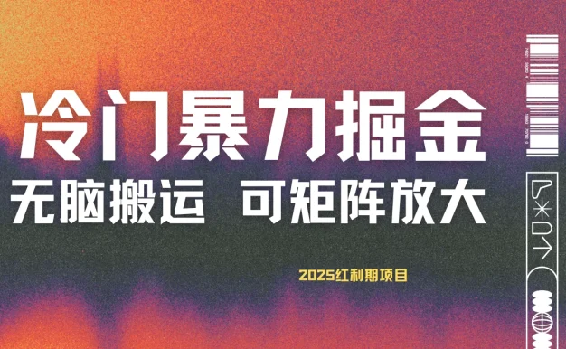 最新冷门蓝海项目,无脑搬运,小白可轻松上手,多种变现方式,一天十几分钟 轻松日入2000+