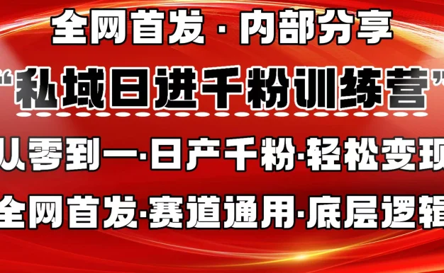 私域日进千粉训练营,全网首发,从0 开始带你做好私域,适用于任何赛道,让日产千粉不再是梦。