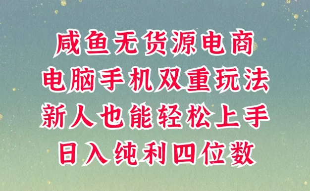 咸鱼无货源电商,多种运营方式,带你从零到一拿结果,可做代运营,也可软件一键发布,平时聊聊顾客,就能轻松做到日入四位数,不发货不囤货,真的太简单