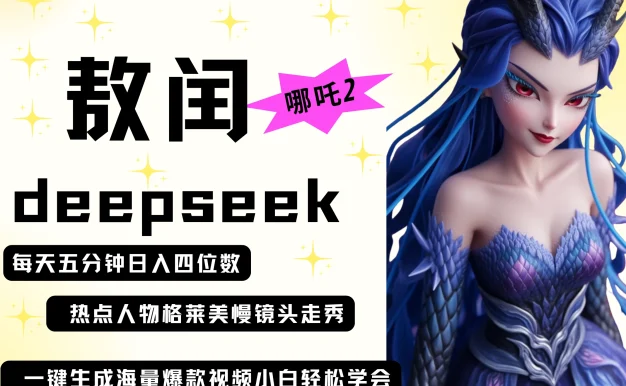 deepseek+哪吒2敖润姑姑走秀+爆款视频   起号快  爆款多 每天五分钟 变现路子非常广 日入四位数 小白 宝妈 上班族副业 都可以轻松做毫无压力