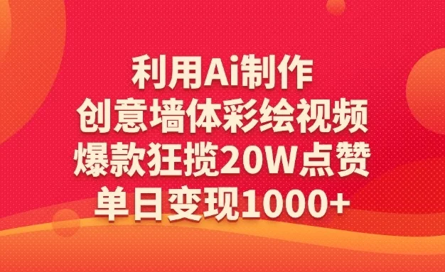 利用Ai制作创意墙体彩绘视频,爆款狂揽20W点赞,单日变现1000+