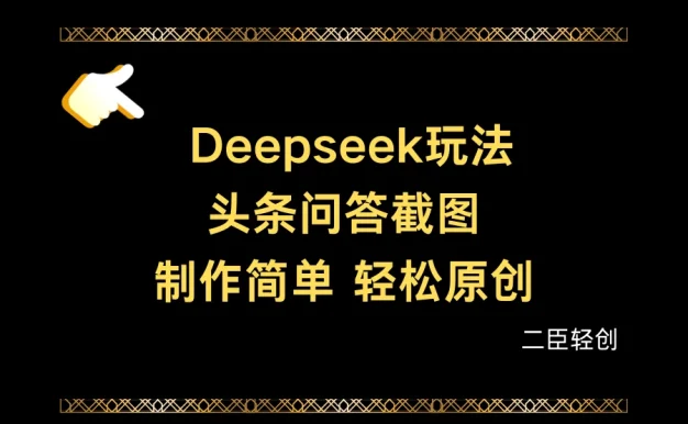 Deepseek做头条问答截图