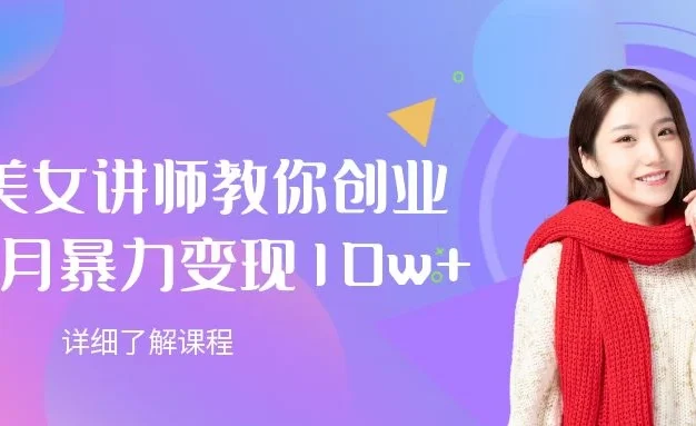 AI美女讲师教你创业,一个月暴力变现10w+