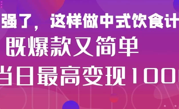疯狂爆火！小红书等平台的女性中餐养生视频，小白轻松制作，快速拿到结果