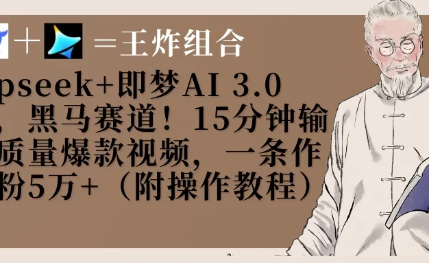 Deepseek+即梦AI3.0玩法，黑马赛道！15分钟输出高质量爆款视频，一条作品涨粉5万+！