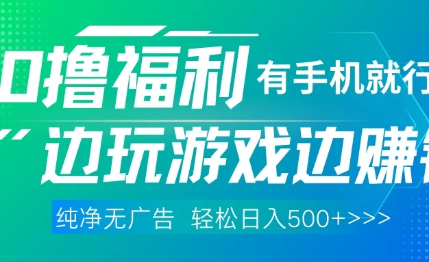 全网首发,0撸福利,有手就行随时随地做,纯净无广告,边玩游戏边赚钱,轻松日入500+