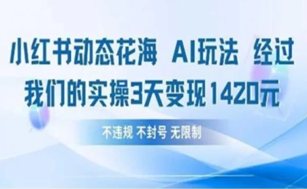 小红书动态花海AI玩法 我们实操3天变现1420