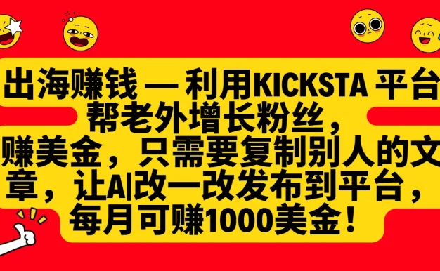 利用kicksta平台帮老外增长粉丝,只需要复制别人的文章,让AI改一改发布到平台,就能每月赚取1000美金的收益!