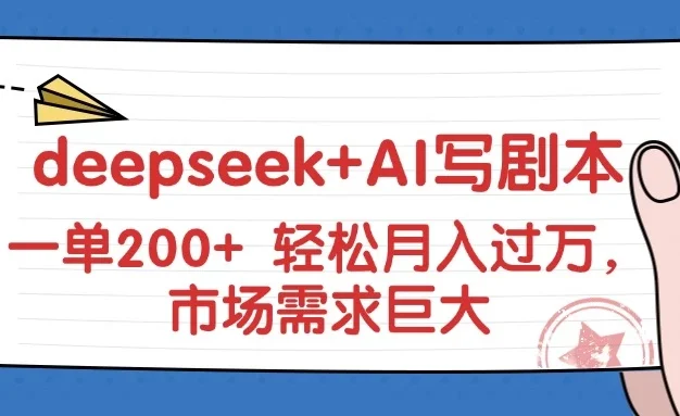 deepseek+AI写剧本,一单200+ 轻松月入过万,市场需求巨大