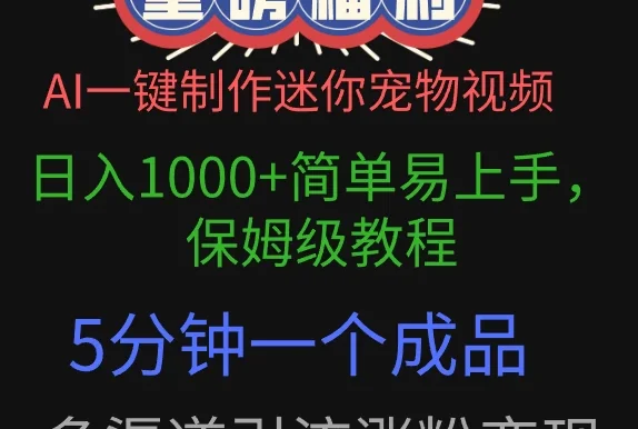 AI一键制作迷你宠物视频，日入1000+简单易上手，保姆级教程，5分钟一个成品，多渠道引流涨粉变现