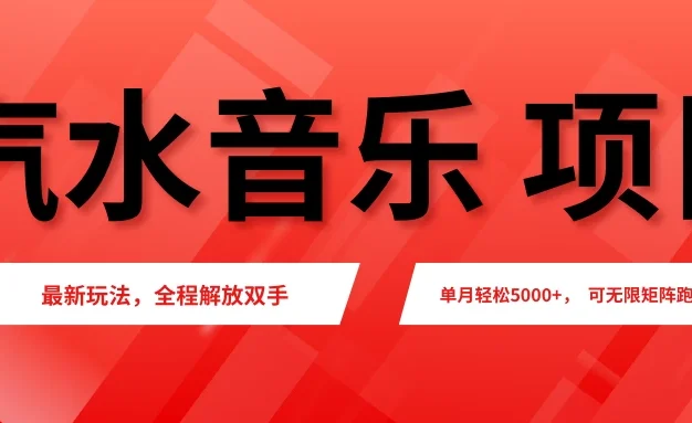 汽水音乐人项目,新手单月5000+,最新玩法全程解放双手,电脑无脑去跑播放量。