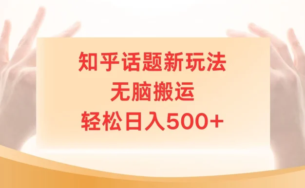 知乎话题最新玩法,无脑搬运,小白轻松上手日入500+