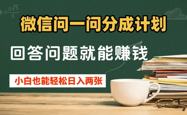 微信问一问分成计划,回答问题就能赚钱,小白也能轻松日入200+