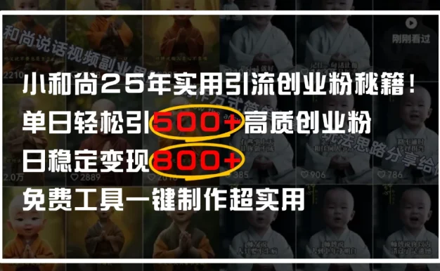 小和尚2025年实用引流秘籍!单日轻松引500+高质量创业粉,日变现800+,一键制作超实用