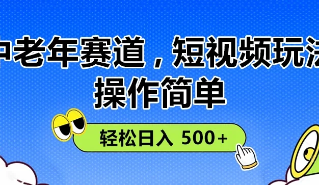 操作简单!中老年赛道短视频玩法, 多平台同步收益,轻松日入 500+