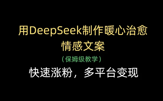 用DeepSeek制作暖心治愈情感文案,快速涨粉,多平台变现