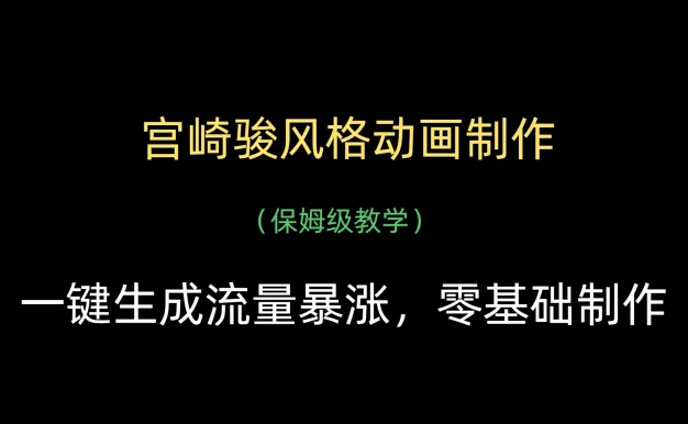AI一键制作宫崎骏风格动画,流量暴涨,保姆级教学