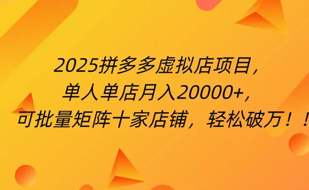 拼多多虚拟项目,0成本无需发货,24小时自动挂机,单人轻松破2万!