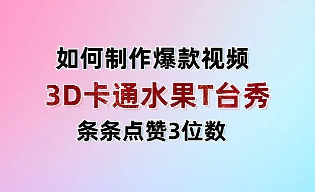 3D卡通水果走秀视频,条条点赞3位数,单日变现1000+