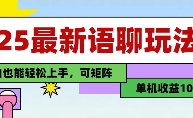 25最新语聊玩法,纯手工,单机收益100+,小白也能轻松上手,可矩阵操作